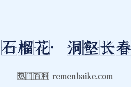 石榴花·洞壑长春是什么意思的图片